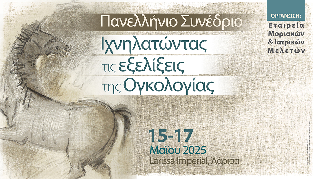 Πανελλήνιο Συνέδριο «Ιχνηλατώντας τις εξελίξεις της Ογκολογίας»